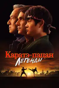 постер Каратэ-пацан: Легенды
